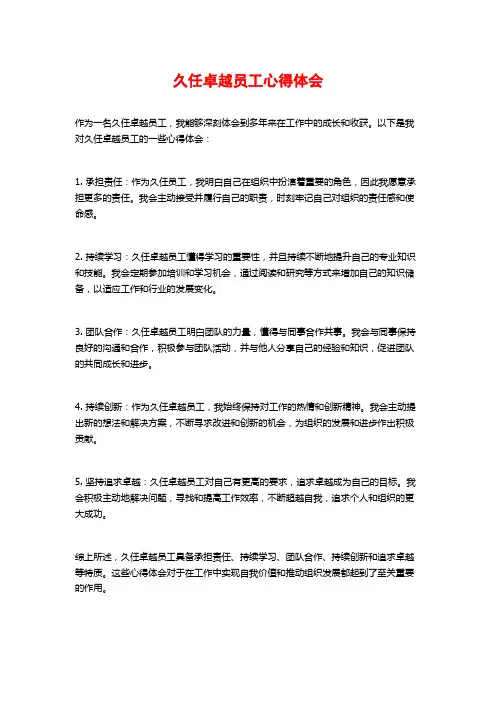 久任卓越员工心得体会