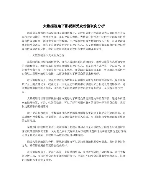 大数据视角下影视剧受众价值取向分析