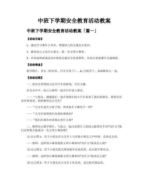中班下学期安全教育活动教案