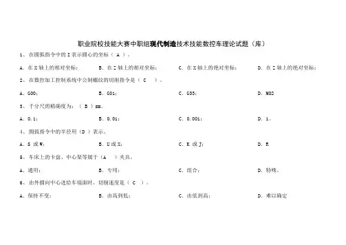 技能大赛数控车理论试题库