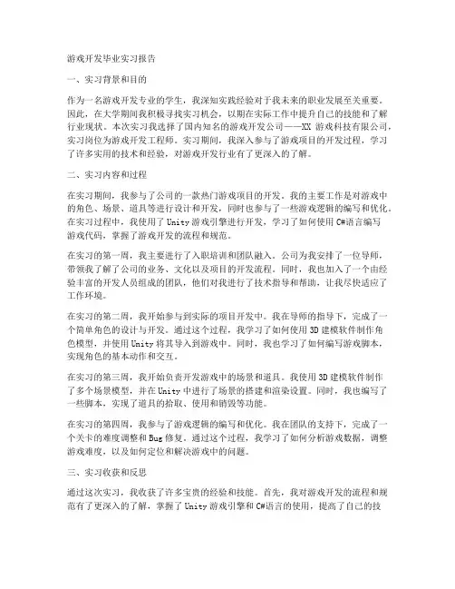 游戏开发毕业实习报告