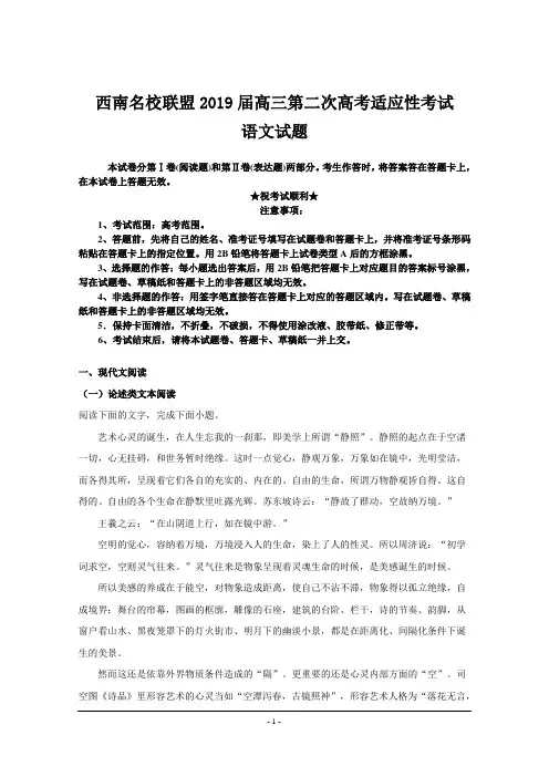 西南名校联盟2019届高三第二次高考适应性考试语文试题