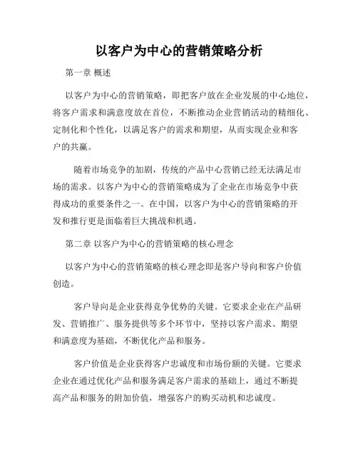 以客户为中心的营销策略分析