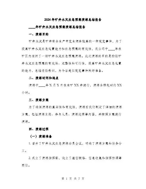 2024年矿井水灾应急预案演练总结报告(2篇)