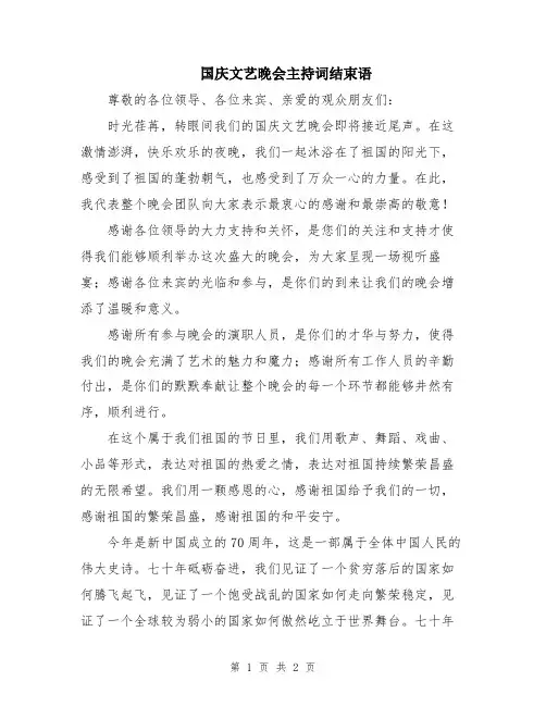 国庆文艺晚会主持词结束语