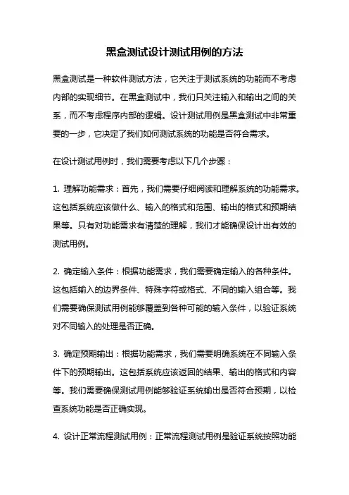 黑盒测试设计测试用例的方法