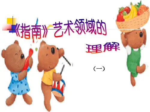 《指南》艺术领域的理解1、感受与欣赏讲座PPT课件
