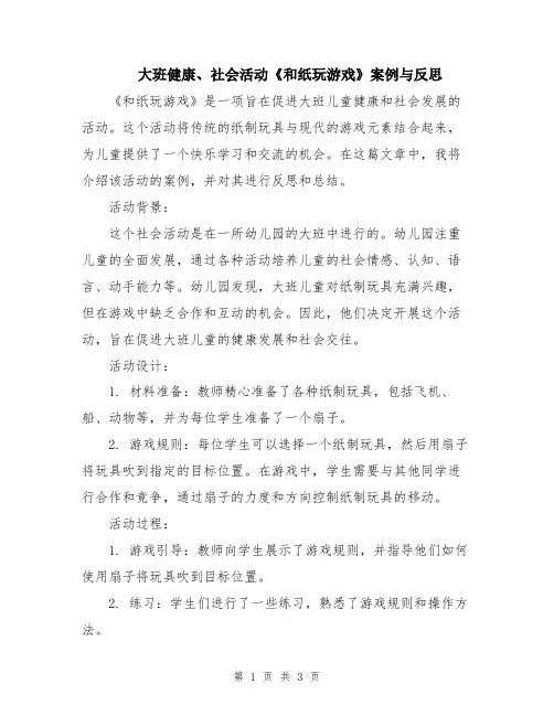 大班健康、社会活动《和纸玩游戏》案例与反思
