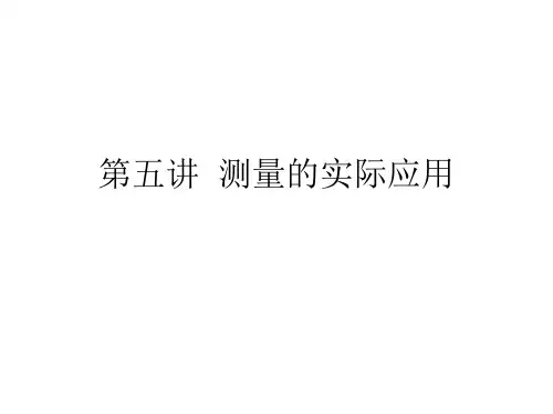第五讲、控制桩、路基边坡、竣工测量