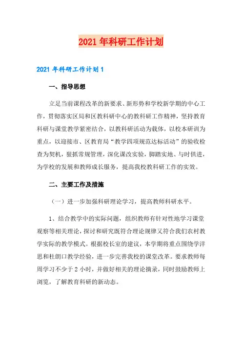 2021年科研工作计划