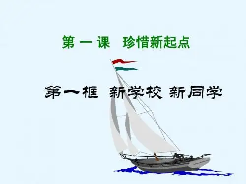 新学校_新同学_课件 (1)