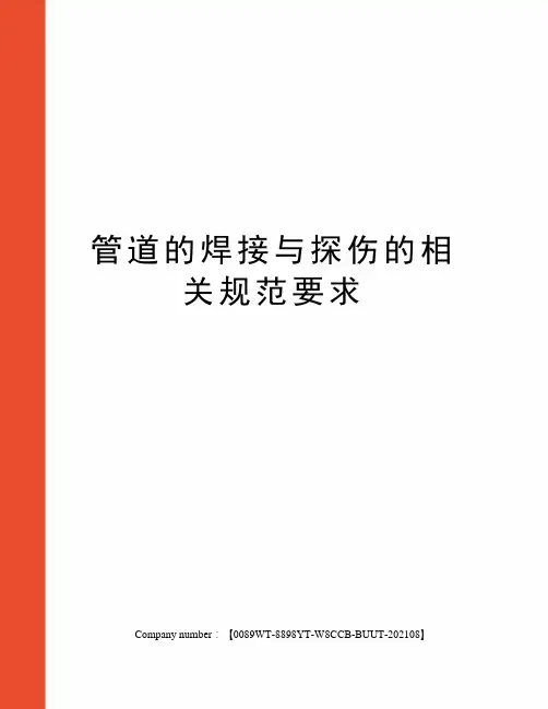 管道的焊接与探伤的相关规范要求