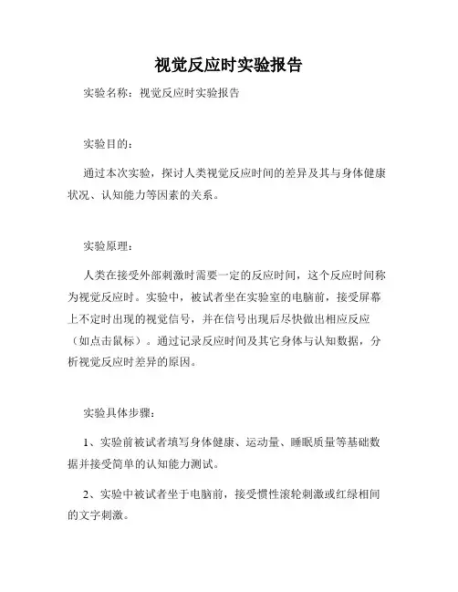 视觉反应时实验报告