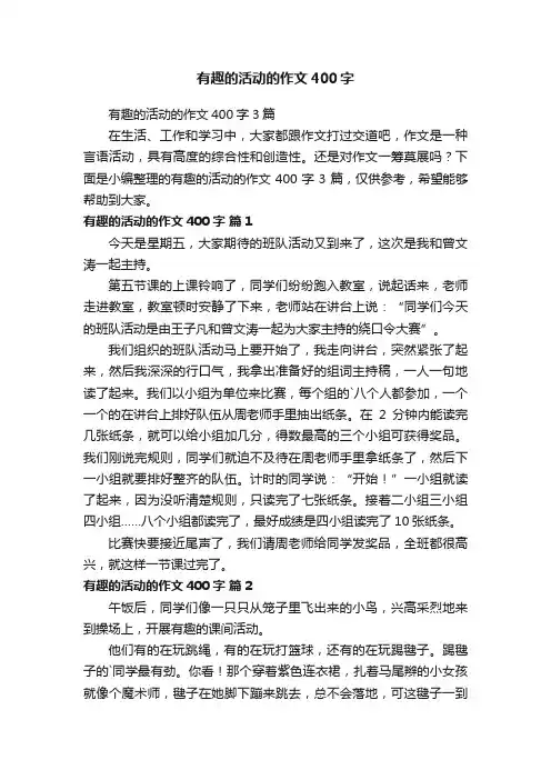 有趣的活动的作文400字3篇