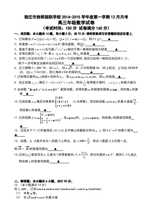 江苏省宿迁市剑桥国际学校2015届高三上学期12月月考试题 数学 Word版含答案