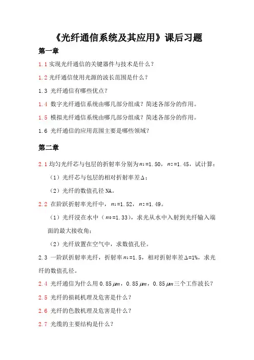 《光纤通信系统及其应用》课后习题