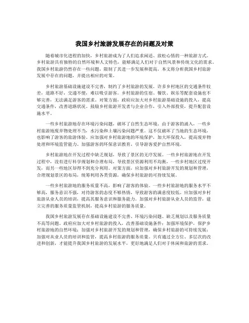 我国乡村旅游发展存在的问题及对策