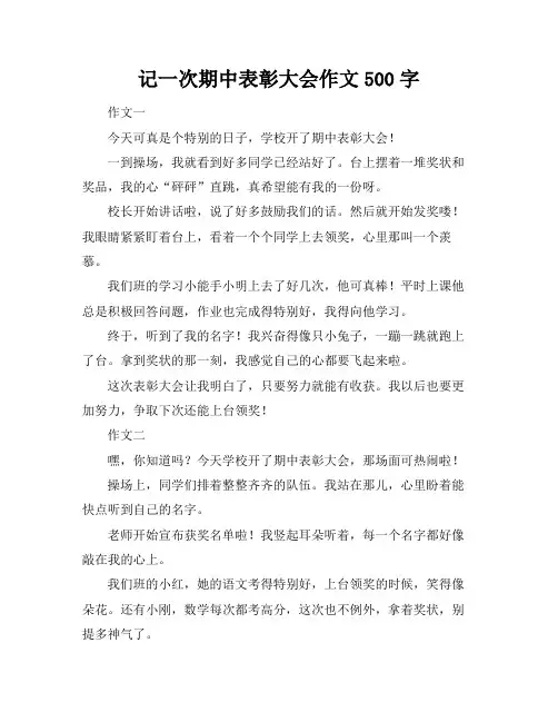 记一次期中表彰大会作文500字