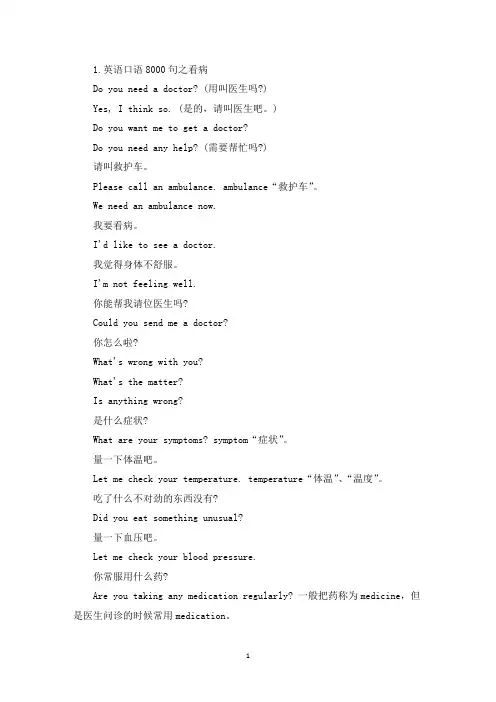 英语口语8000句之看病(精选)