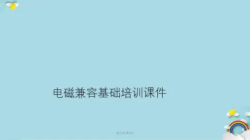 电磁兼容培训课件