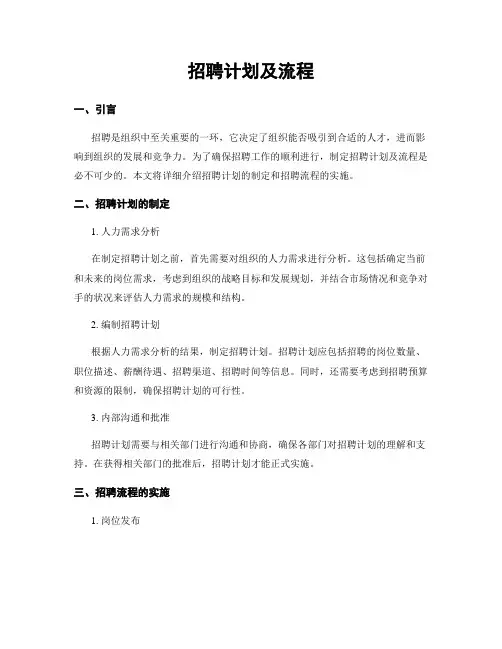 招聘计划及流程