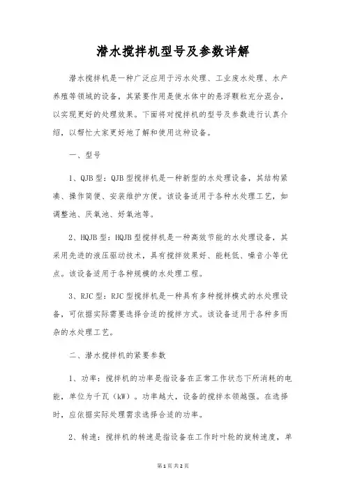 潜水搅拌机型号及参数详解