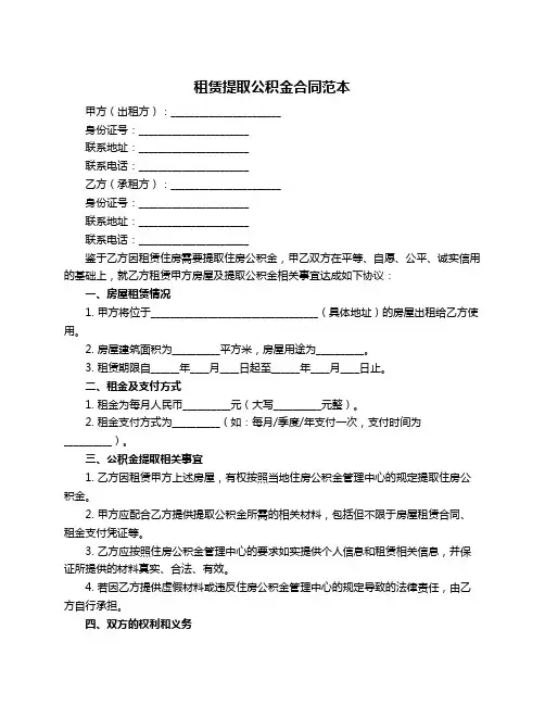 租赁提取公积金合同范本