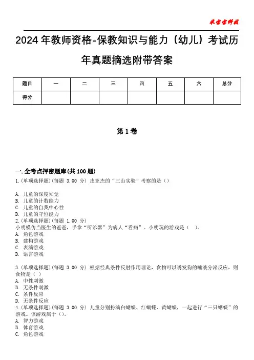 2024年教师资格-保教知识与能力(幼儿)考试历年真题摘选附带答案