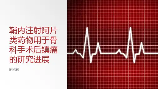 鞘内注射阿片类药物用于骨科手术后镇痛的研究进展