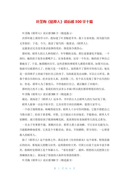 叶圣陶《稻草人》读后感300字十篇