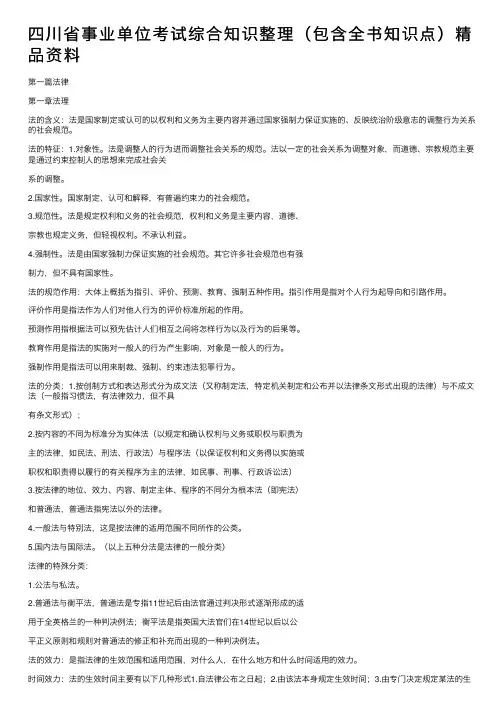 四川省事业单位考试综合知识整理（包含全书知识点）精品资料