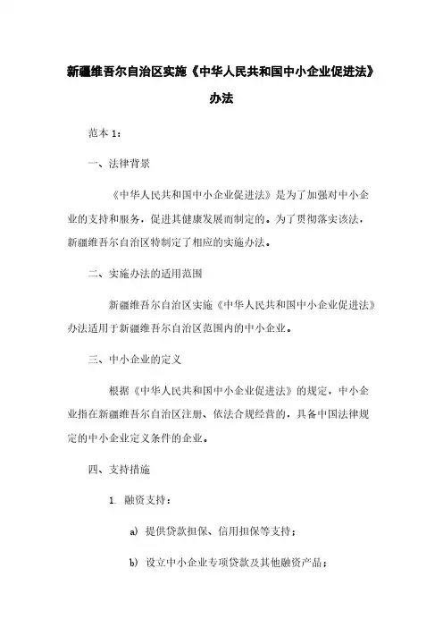 新疆维吾尔自治区实施《中华人民共和国中小企业促进法》办法