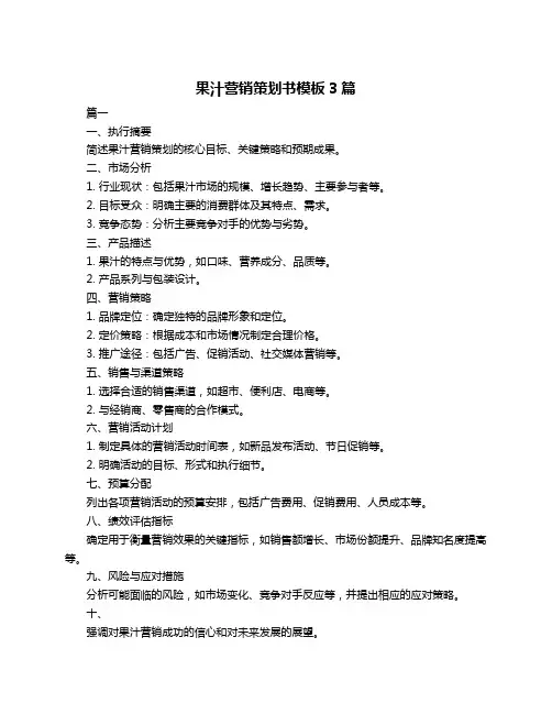 果汁营销策划书模板3篇