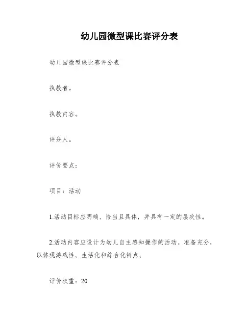 幼儿园微型课比赛评分表