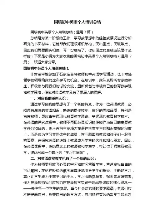 国培初中英语个人培训总结（通用7篇）