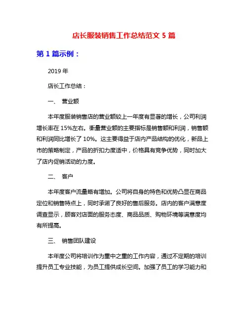 店长服装销售工作总结范文5篇