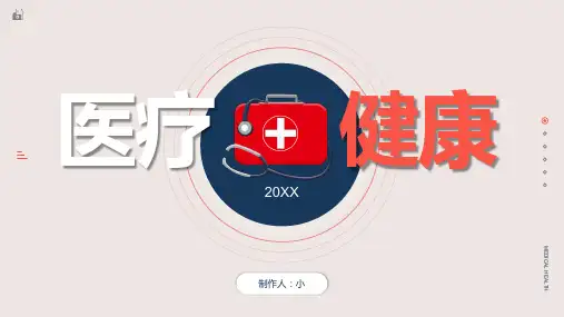医疗健康通用PPT模板