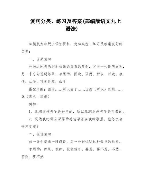 复句分类、练习及答案(部编版语文九上语法)