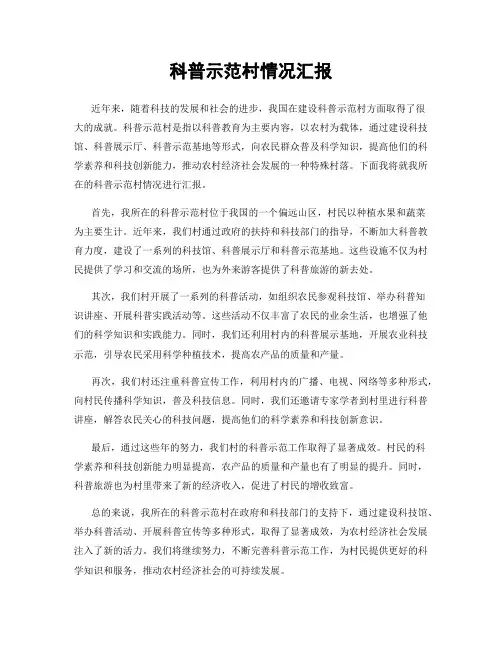 科普示范村情况汇报