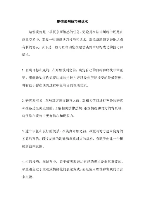 赔偿谈判技巧和话术
