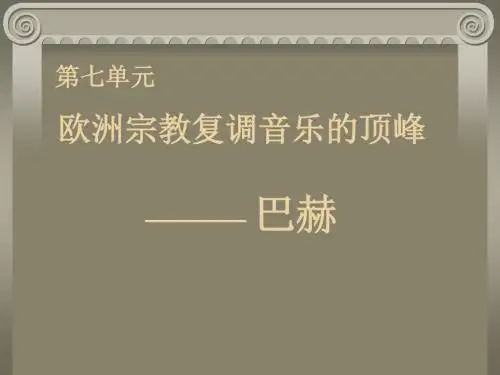 【全国百强校】广东省中山市中山纪念中学高中音乐鉴赏―第七单元 宗教复调音乐的顶峰——巴赫 (共20张PPT)