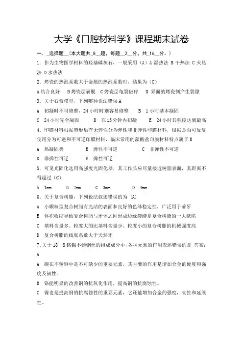 大学《口腔材料学》课程期末试卷及答案(四)