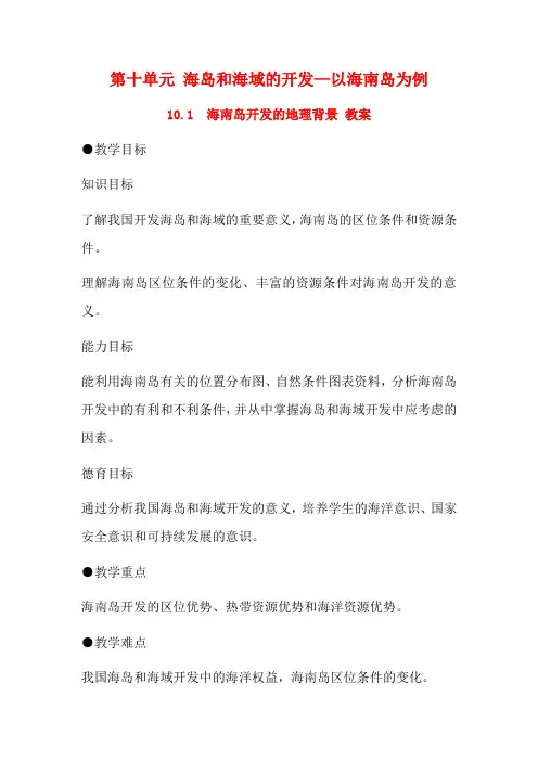 高中地理 10.1《海南岛开发的地理背景》教案 旧人教版选修2