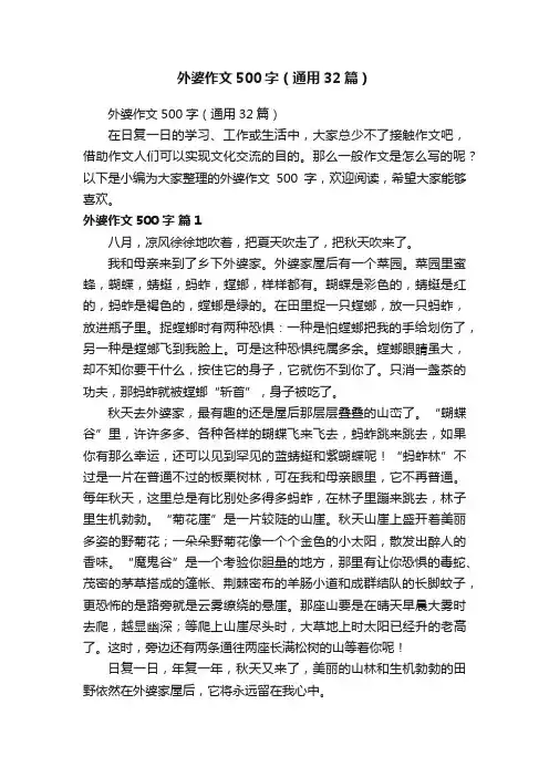 外婆作文500字（通用32篇）