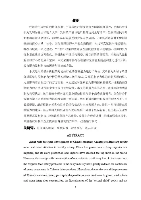 基于哈佛分析框架的乳品企业盈利能力分析——以光明乳业为例