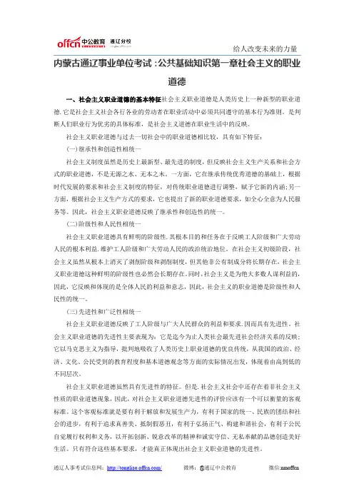 内蒙古通辽事业单位考试：公共基础知识第一章社会主义的职业道德
