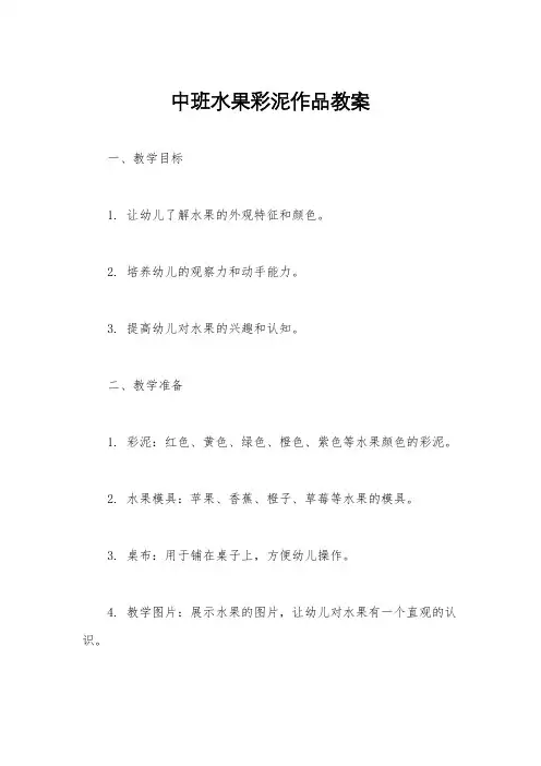 中班水果彩泥作品教案