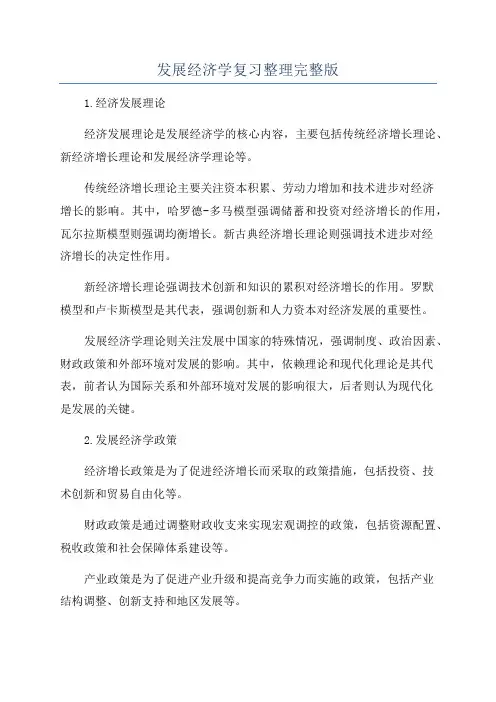 发展经济学复习整理完整版