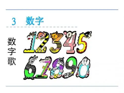 北师大版语文一年级上册第单元《数字歌》课件