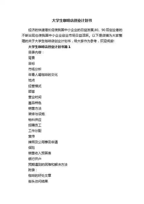大学生咖啡店创业计划书